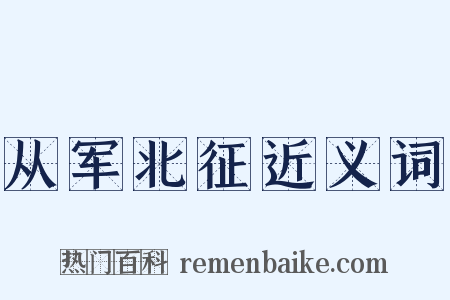 从军北征近义词是什么意思的图片